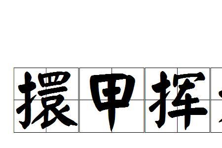 装备齐全成语