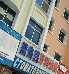 佳木斯市口腔医院几点上班
