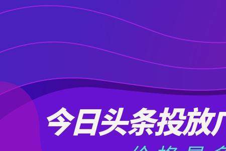 头条里面的广告都跑哪里了