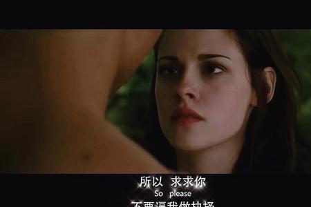 暮光之城经典对白