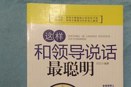 如何和当领导的丈夫谈话
