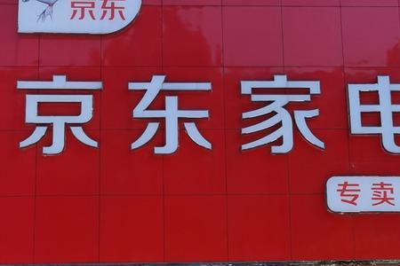 京东家电配送有前途吗