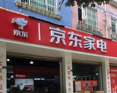 京东入驻卖小家电费用