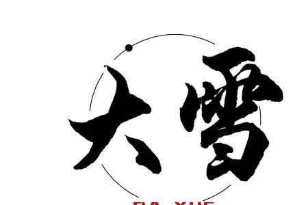 大雪后面两个字是什么