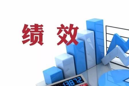 绩效目标对绩效评估有什么意义