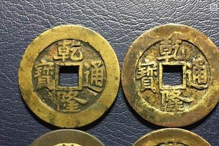 乾隆通宝有字的一面是阳还是阴