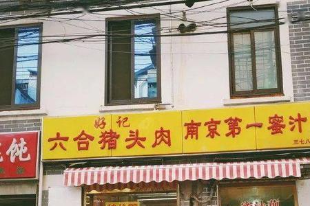 南京三七八巷十大名吃