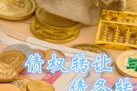 债权转让中的让与人和受让人