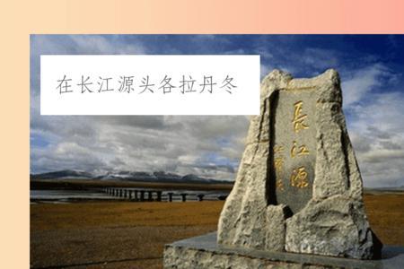 第一个长江源头