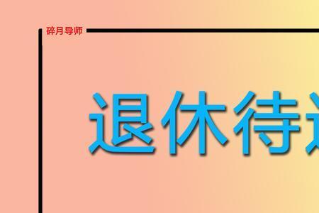 河北省2022年办理退休补交规定