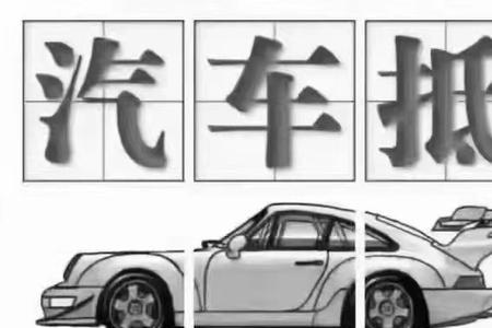 租来的车哪里可以抵押