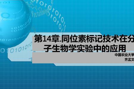 同位素标记法什么时候发明的