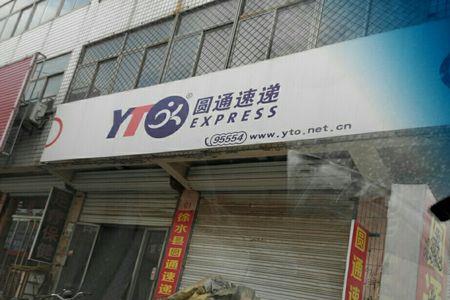 保定到衡水圆通快递要多久