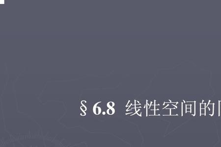 线性无关的几何意义