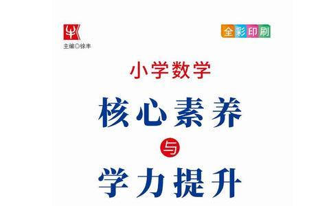 小学数学十大素养包括哪些