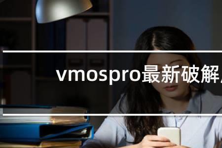 vmosPro能改定位吗