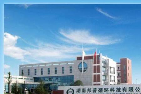 湖南邦普待遇和环境怎么样