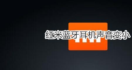 小米手机连接蓝牙耳机声音过大