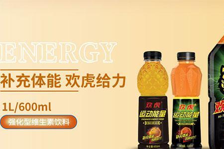 欢虎运动型饮料好吗