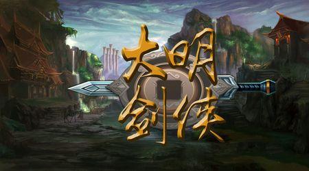 大明剑侠图武功排名