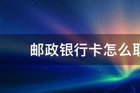 银行卡休眠状态网上怎么解除