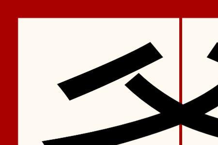 万字出自哪里