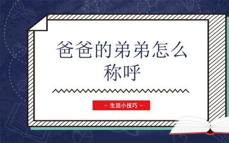 父亲哥哥的媳妇应该怎么称呼