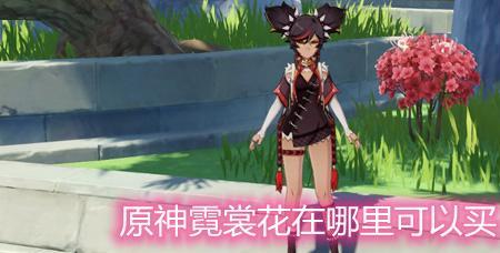 原神 花的原型