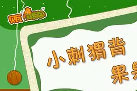 一年级儿歌中小刺猬指的是