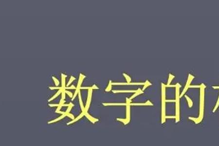 世界上最高的数字是什么