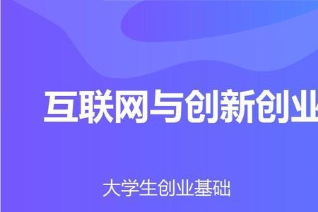 创新创业已具备的条件