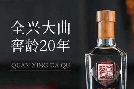 全兴大曲20樽怎么样