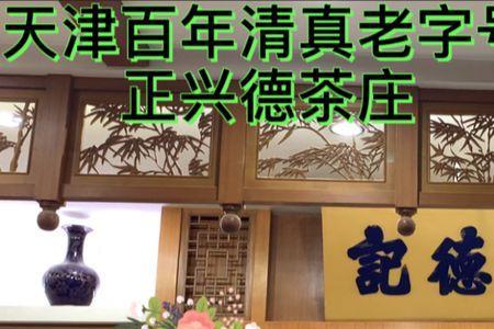 上海老字号正兴是什么