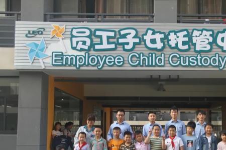 工会托管班情况介绍