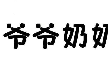 外公和爷爷有什么区别