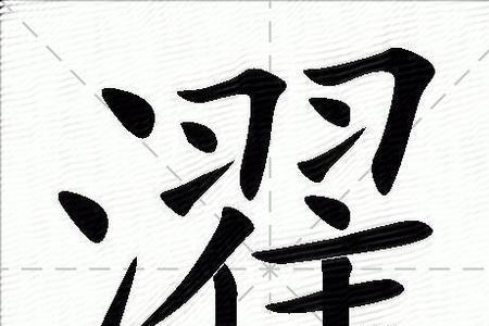 瀚濯的意思