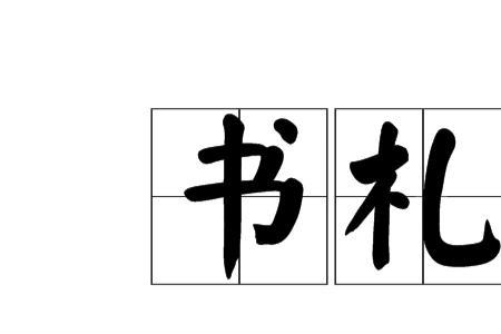 读书小札是什么意思