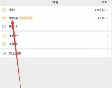 微信收入如何转入零钱