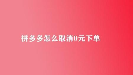 拼多多先用后付怎么不能使用了
