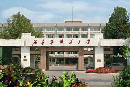 考石家庄铁道大学需要迁户口吗