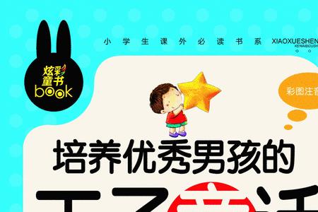 上三年级的男孩要培养什么