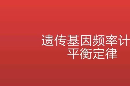 基因频率为什么不变