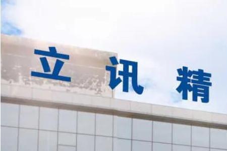 立讯精密产品