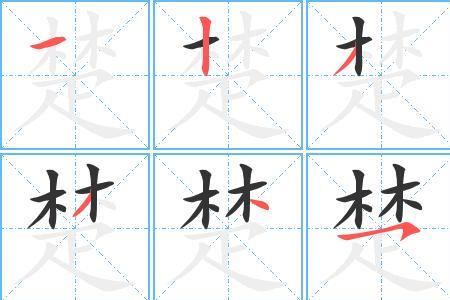 星光笔顺