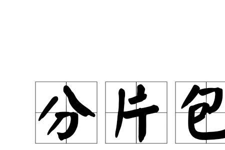 教育包干制是什么