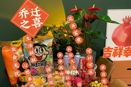 乔迁之喜水果什么时候拿进去