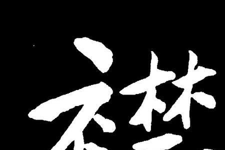 襟吴带越是什么意思