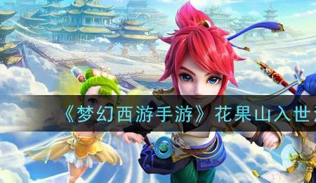 梦幻西游手游花果山伙伴搭配