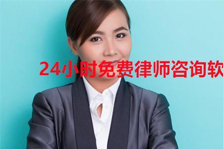 律师免费24小时在线咨询 入口