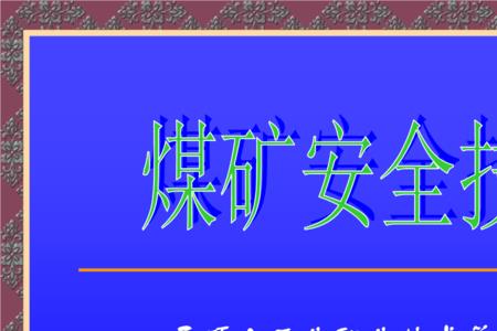 煤矿是什么性质的单位
